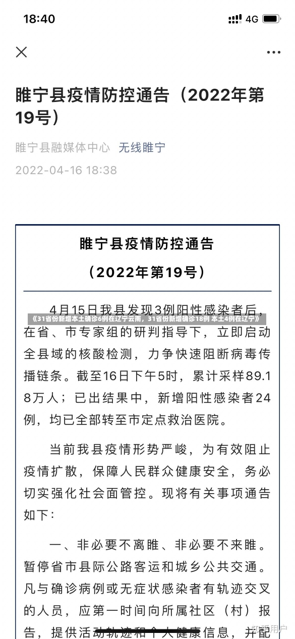 《31省份新增本土确诊6例在辽宁云南，31省份新增确诊18例 本土4例在辽宁》-第2张图片-多讯网