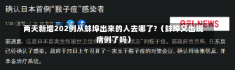 两天新增202例从蚌埠出来的人去哪了?（蚌埠又出现病例了吗）-第1张图片-多讯网