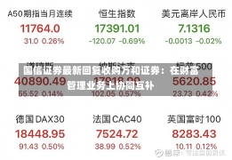 国信证券最新回复收购万和证券：在财富管理业务上协同互补-第2张图片-多讯网