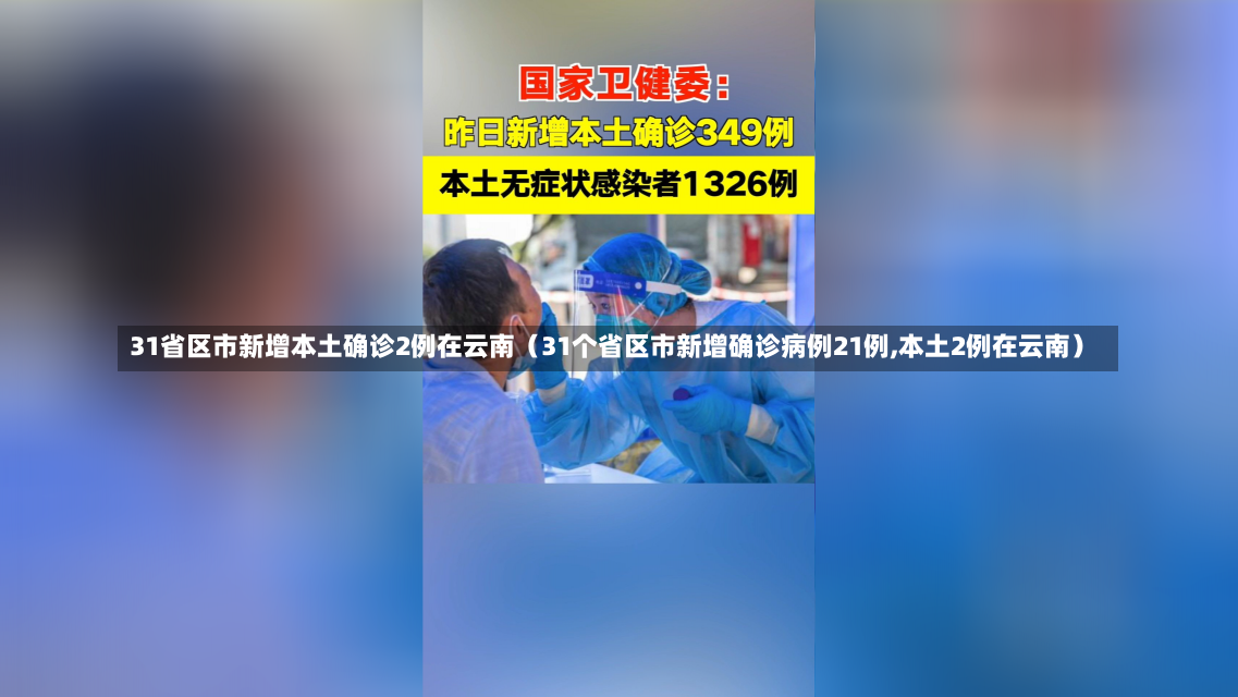 31省区市新增本土确诊2例在云南（31个省区市新增确诊病例21例,本土2例在云南）-第1张图片-多讯网