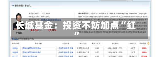 长城基金：投资不妨加点“红”-第1张图片-多讯网