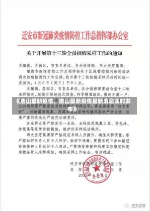 《唐山最新疫情，唐山最新疫情最新消息实时发布》-第1张图片-多讯网