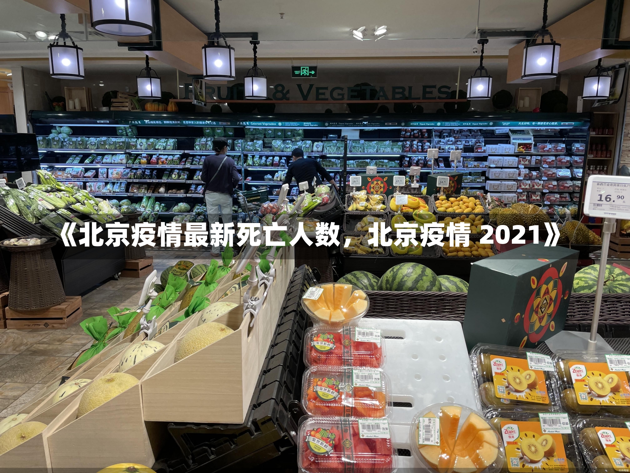 《北京疫情最新死亡人数，北京疫情 2021》-第2张图片-多讯网