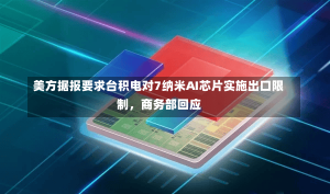 美方据报要求台积电对7纳米AI芯片实施出口限制，商务部回应-第2张图片-多讯网