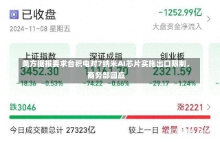 美方据报要求台积电对7纳米AI芯片实施出口限制，商务部回应-第1张图片-多讯网