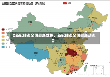 《新冠肺炎全国最新数据，新冠肺炎全国最新动态》-第2张图片-多讯网