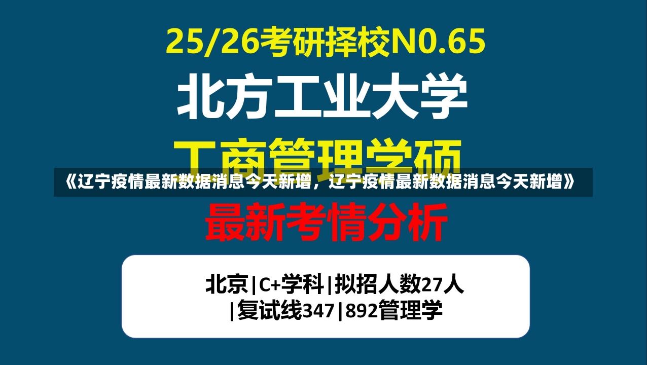 《辽宁疫情最新数据消息今天新增，辽宁疫情最新数据消息今天新增》-第1张图片-多讯网