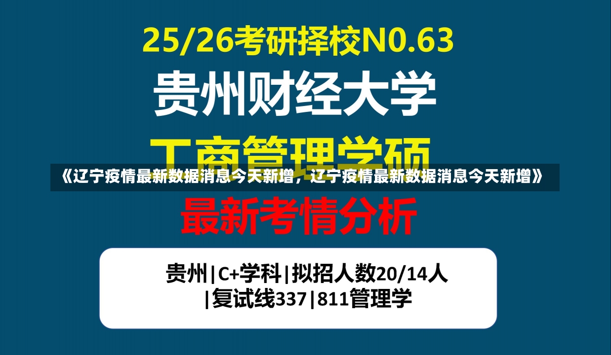 《辽宁疫情最新数据消息今天新增，辽宁疫情最新数据消息今天新增》-第2张图片-多讯网