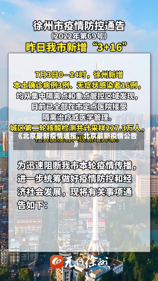 《北京最新疫情通报，北京最新疫情公告》-第1张图片-多讯网