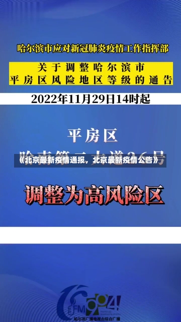 《北京最新疫情通报，北京最新疫情公告》-第3张图片-多讯网