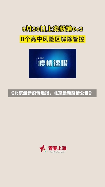 《北京最新疫情通报，北京最新疫情公告》-第2张图片-多讯网