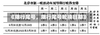 《限行尾号，限行尾号轮换日期》-第1张图片-多讯网