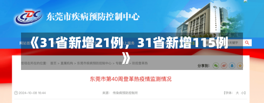 《31省新增21例，31省新增115例》-第2张图片-多讯网