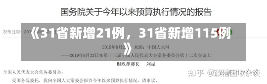 《31省新增21例，31省新增115例》-第1张图片-多讯网