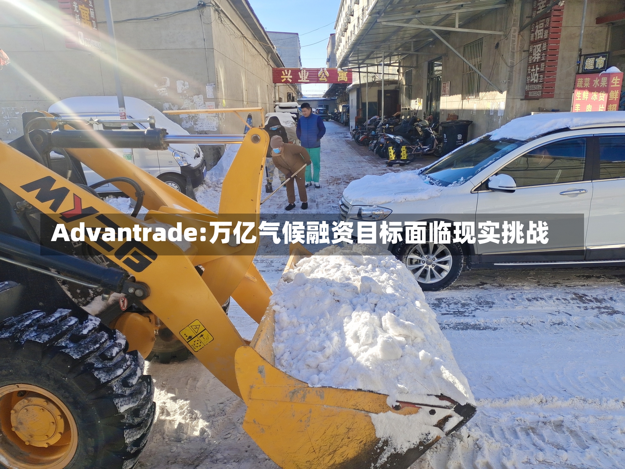 Advantrade:万亿气候融资目标面临现实挑战-第2张图片-多讯网