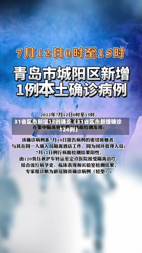 31省区市新增12例确诊（31省区市新增确诊124例）-第1张图片-多讯网