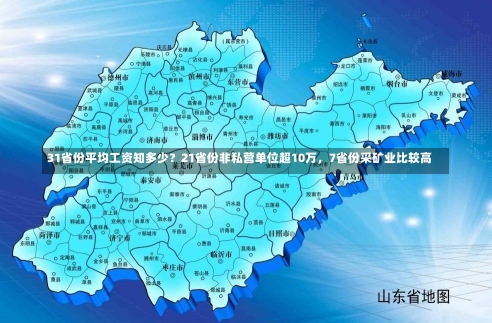 31省份平均工资知多少？21省份非私营单位超10万，7省份采矿业比较高
-第1张图片-多讯网