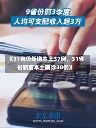 《31省份新增本土37例，31省份新增本土确诊30例》-第3张图片-多讯网