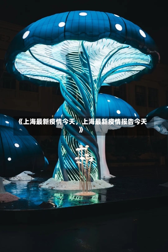 《上海最新疫情今天，上海最新疫情报告今天》-第1张图片-多讯网