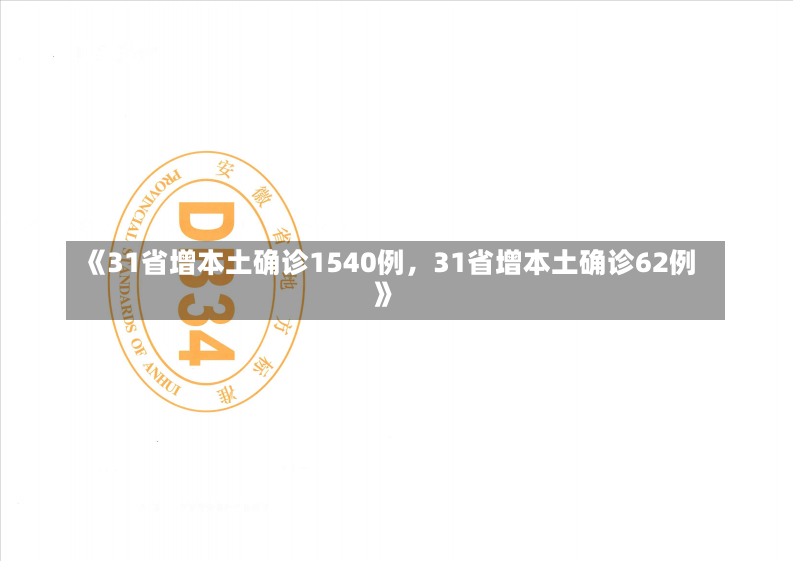 《31省增本土确诊1540例，31省增本土确诊62例》-第3张图片-多讯网