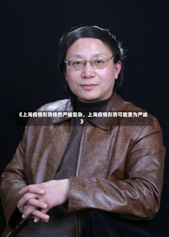 《上海疫情形势依然严峻复杂，上海疫情形势可能更为严峻》-第1张图片-多讯网