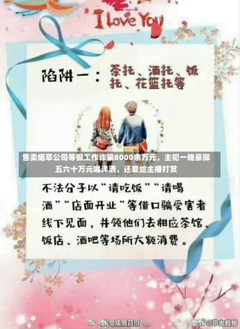 售卖烟草公司等假工作诈骗8000余万元，主犯一晚豪掷五六十万元喝洋酒，还爱给主播打赏-第3张图片-多讯网