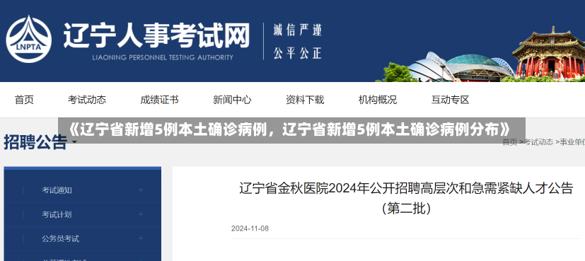 《辽宁省新增5例本土确诊病例，辽宁省新增5例本土确诊病例分布》-第2张图片-多讯网