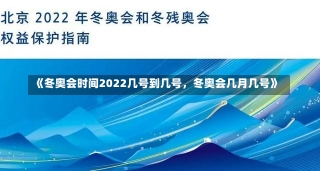 《冬奥会时间2022几号到几号，冬奥会几月几号》-第2张图片-多讯网