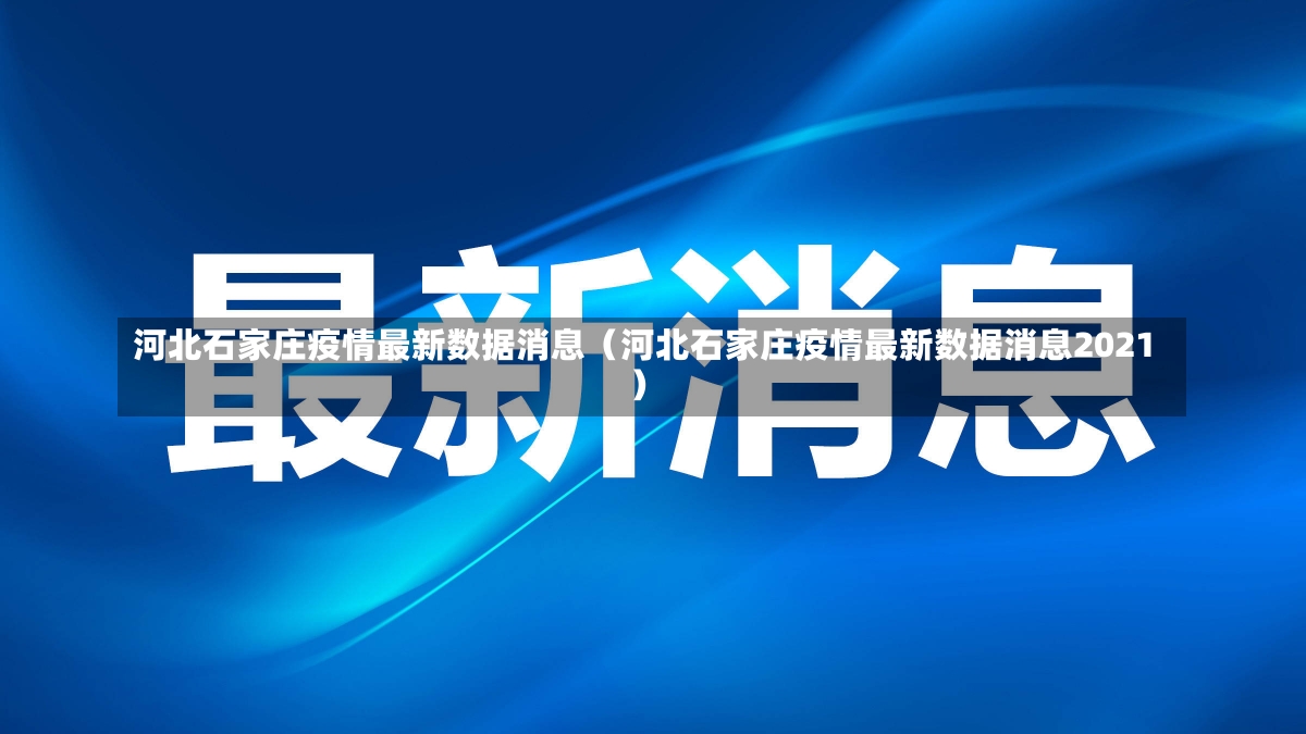 河北石家庄疫情最新数据消息（河北石家庄疫情最新数据消息2021）-第3张图片-多讯网