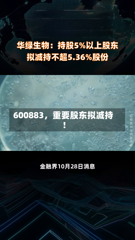 600883，重要股东拟减持！-第3张图片-多讯网