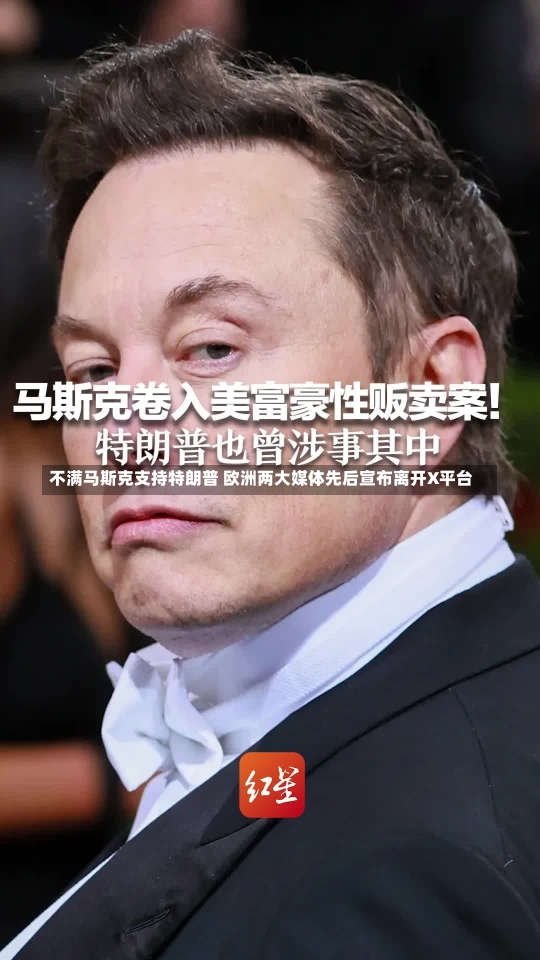 不满马斯克支持特朗普 欧洲两大媒体先后宣布离开X平台-第1张图片-多讯网