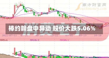 棒约翰盘中异动 股价大跌5.06%-第1张图片-多讯网