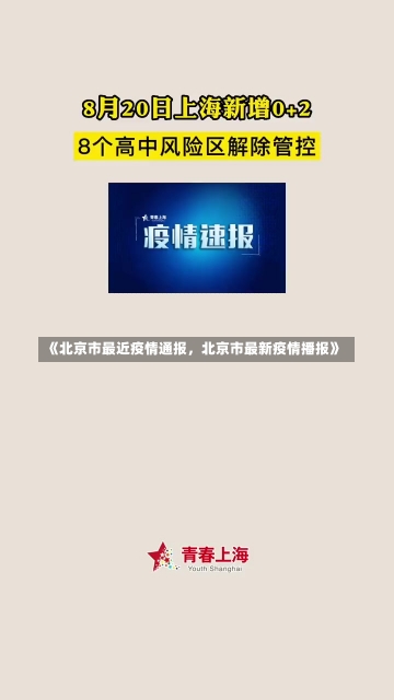 《北京市最近疫情通报，北京市最新疫情播报》-第3张图片-多讯网