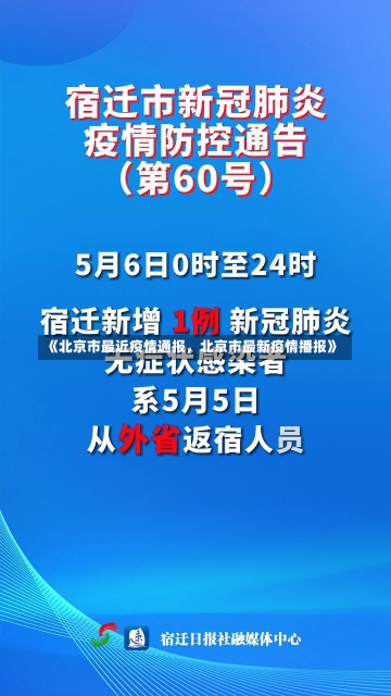 《北京市最近疫情通报，北京市最新疫情播报》-第2张图片-多讯网