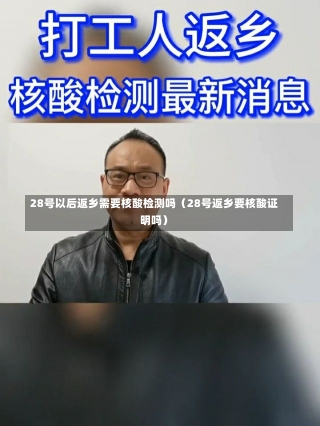 28号以后返乡需要核酸检测吗（28号返乡要核酸证明吗）-第1张图片-多讯网