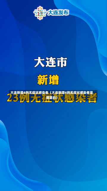 大连新增4例无症状感染者（大连新增4例无症状感染者是哪里的）-第1张图片-多讯网