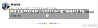 极兔速递-W11月14日斥资777.6万港元回购131.1万股-第2张图片-多讯网