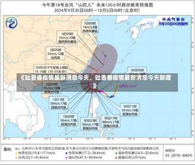 《吐鲁番疫情最新消息今天，吐鲁番疫情最新消息今天新增》-第2张图片-多讯网