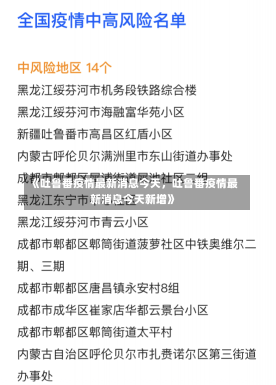 《吐鲁番疫情最新消息今天，吐鲁番疫情最新消息今天新增》-第1张图片-多讯网