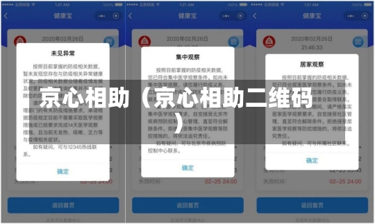 京心相助（京心相助二维码）-第2张图片-多讯网
