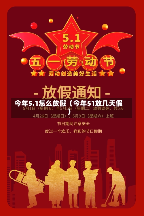 今年5.1怎么放假（今年51放几天假）-第1张图片-多讯网