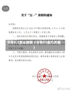 今年5.1怎么放假（今年51放几天假）-第2张图片-多讯网