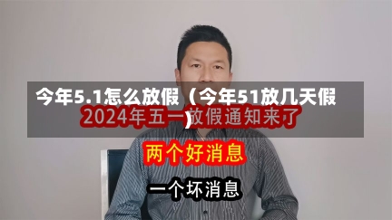 今年5.1怎么放假（今年51放几天假）-第3张图片-多讯网