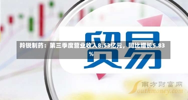 羚锐制药：第三季度营业收入8.53亿元，同比增长5.83%-第2张图片-多讯网