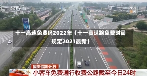 十一高速免费吗2022年（十一高速路免费时间规定2021最新）-第3张图片-多讯网