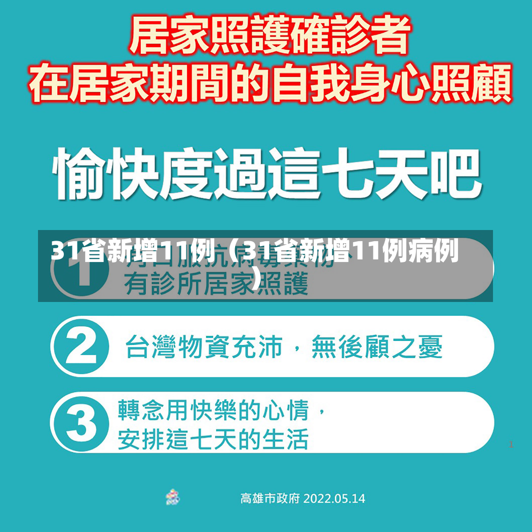 31省新增11例（31省新增11例病例）-第1张图片-多讯网