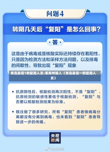 青岛发现1例复阳人员:系郑州输入（青岛发现一例复阳人员）-第1张图片-多讯网