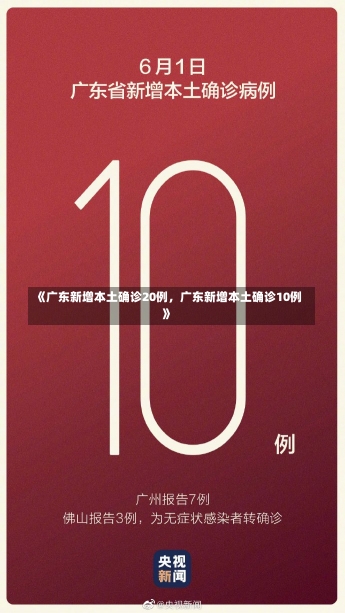 《广东新增本土确诊20例，广东新增本土确诊10例》-第1张图片-多讯网