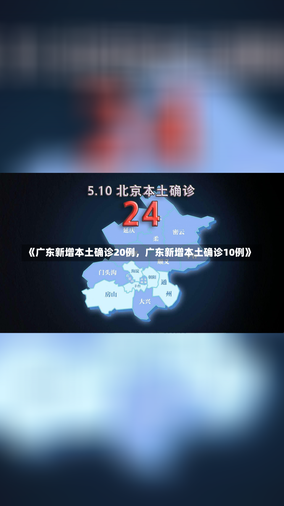 《广东新增本土确诊20例，广东新增本土确诊10例》-第3张图片-多讯网