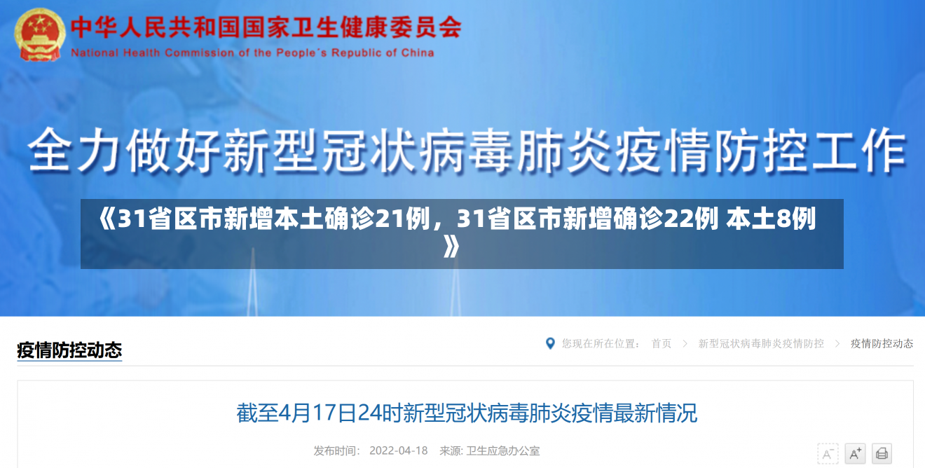 《31省区市新增本土确诊21例，31省区市新增确诊22例 本土8例》-第3张图片-多讯网